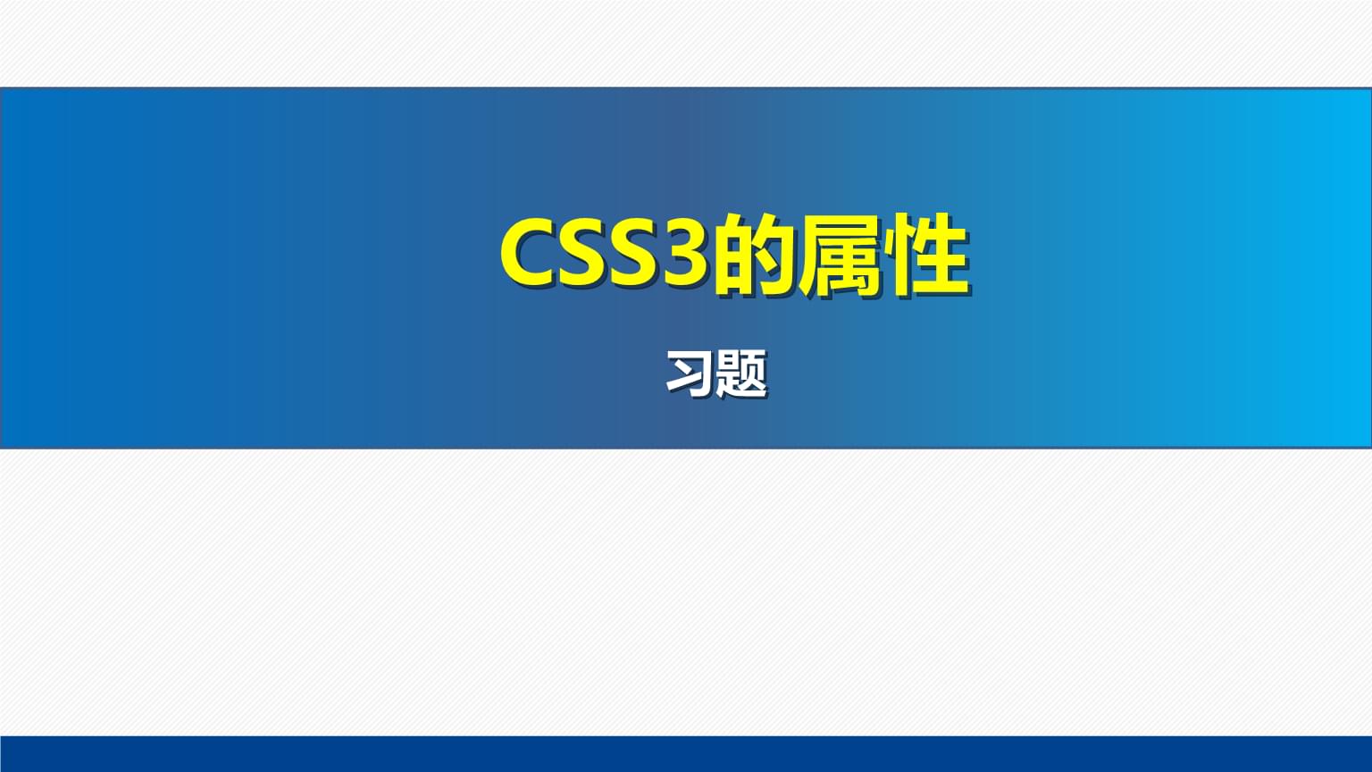 CSS3核心屬性精講與實踐習題解析